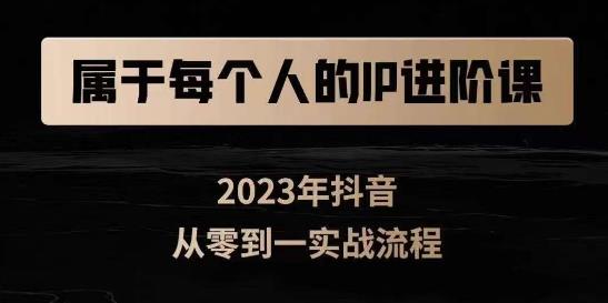 属于创作者的IP进阶课，短视频从0-1，思维与认知实操，3大商业思维，4大基础认知-第一资源库