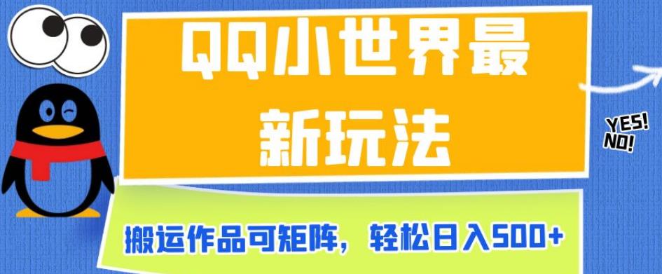 QQ小世界最新玩法，搬运作品可矩阵，轻松日入500+【揭秘】-第一资源库