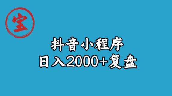 宝哥抖音小程序日入2000+玩法复盘-第一资源库