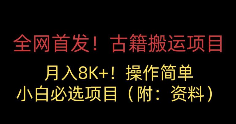 全网首发！古籍搬运项目，月入8000+，小白必选项目 （附：资料）-第一资源库