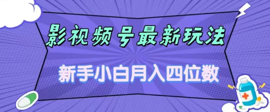 影视号最新玩法，新手小白月入四位数，零粉直接上手【揭秘】-第一资源库