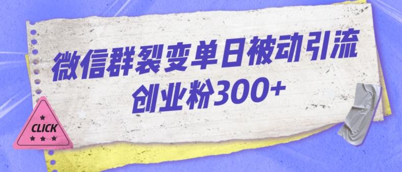 微信群裂变单日被动引流创业粉300【揭秘】-第一资源库