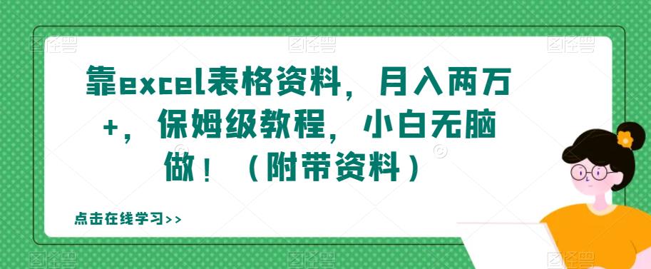 靠excel表格资料，月入两万+，保姆级教程，小白无脑做！（附带资料）【揭秘】-第一资源库