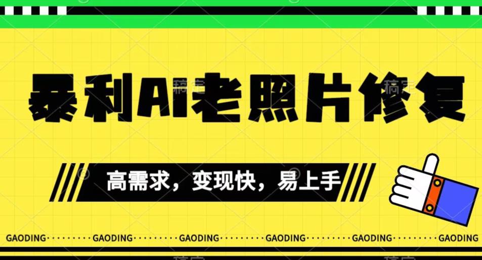 《最新暴利Ai老照片修复》小白易上手，操作相当简单，月入千轻轻松松【揭秘】-第一资源库