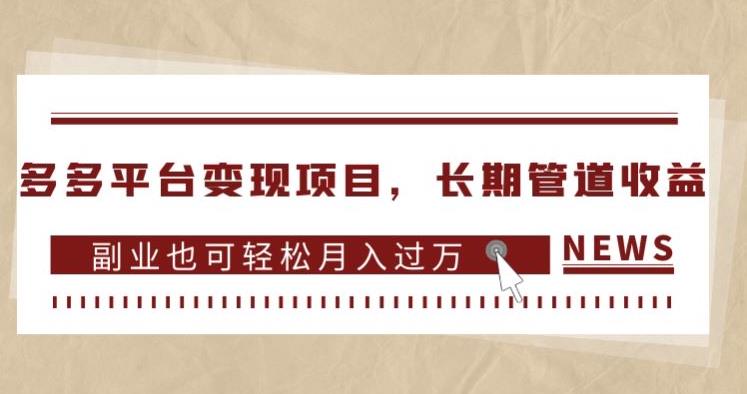 多多平台变现项目，长期管道收益，副业也可轻松月入过万-第一资源库