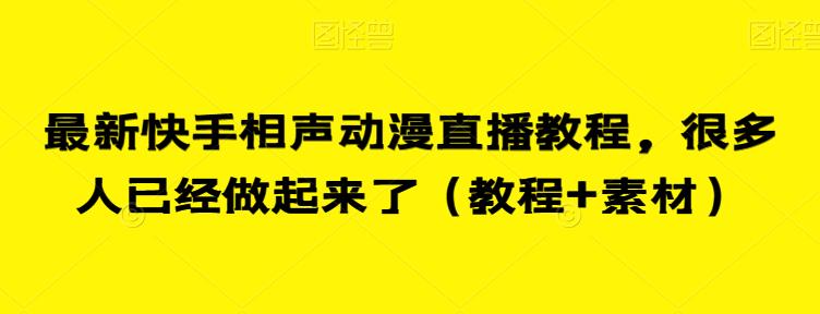 最新快手相声动漫直播教程，很多人已经做起来了（教程+素材）-第一资源库