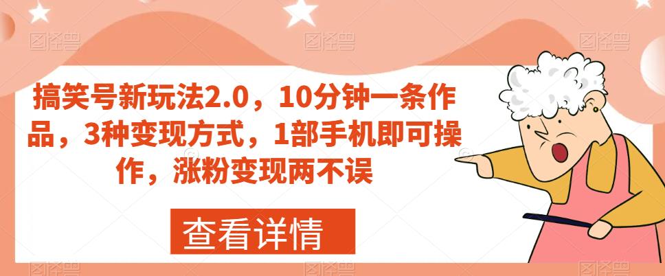 搞笑号新玩法2.0，10分钟一条作品，3种变现方式，1部手机即可操作，涨粉变现两不误-第一资源库