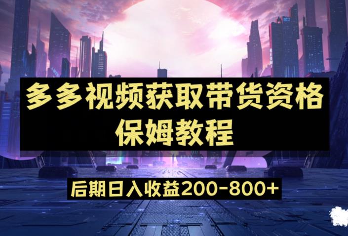 多多视频过新手任务保姆及教程，做的好日入800+【揭秘】-第一资源库