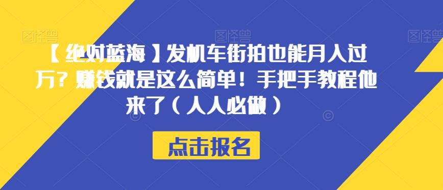 【绝对蓝海】发机车街拍也能月入过万？赚钱就是这么简单！手把手教程他来了（人人必做）【揭秘】-第一资源库