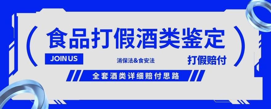 酒类食品鉴定方法合集-打假赔付项目，全套酒类详细赔付思路【仅揭秘】-第一资源库