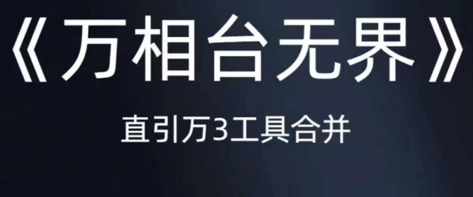 《万相台无界》直引万合并，直通车-引力魔方-万相台-短视频-搜索-推荐-第一资源库