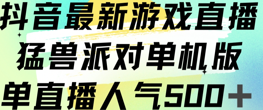 抖音最新游戏直播猛兽派对单机版单直播人气500+-第一资源库