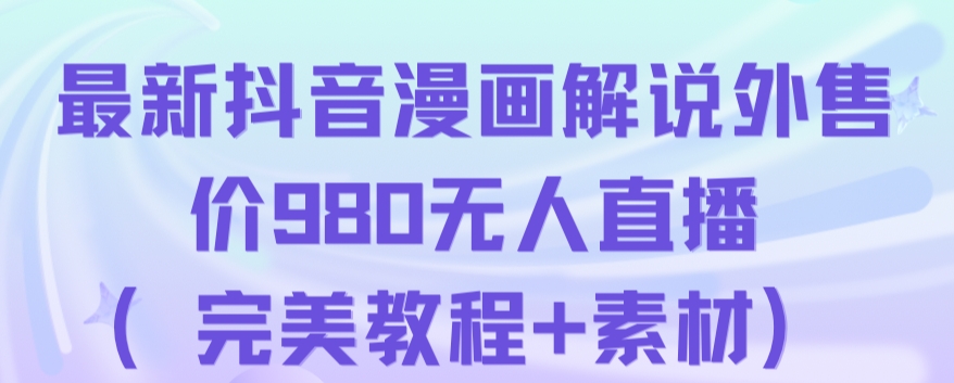 抖音无人直播解说动漫人气特别高现外售价980（带素材）-第一资源库