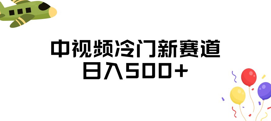 中视频冷门新赛道，做的人少，三天之内必起号，日入500+【揭秘】-第一资源库