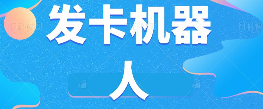 微信自动发卡机器人工具全自动发卡【软件+教程】-第一资源库