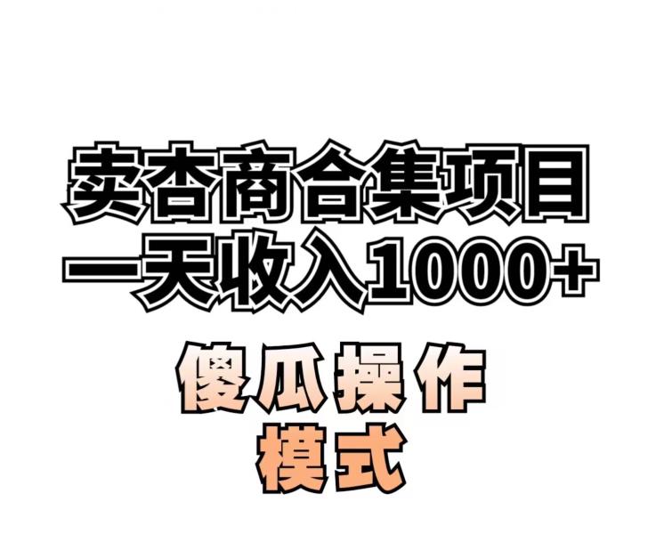 卖“杏商”课合集(海王秘籍),一单99，一周能卖1000单！暴力掘金【揭秘】-第一资源库