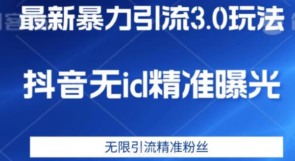 最新暴力引流3.0版本，抖音无id暴力引流各行业精准用户-第一资源库