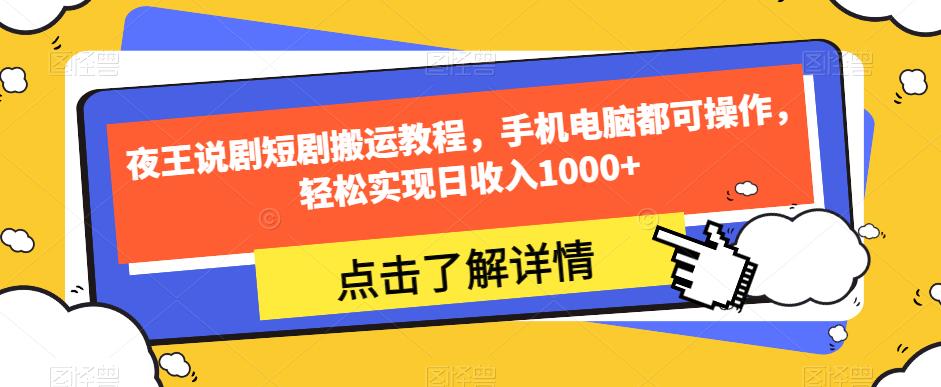 夜王说剧短剧搬运教程，手机电脑都可操作，轻松实现日收入1000+-第一资源库