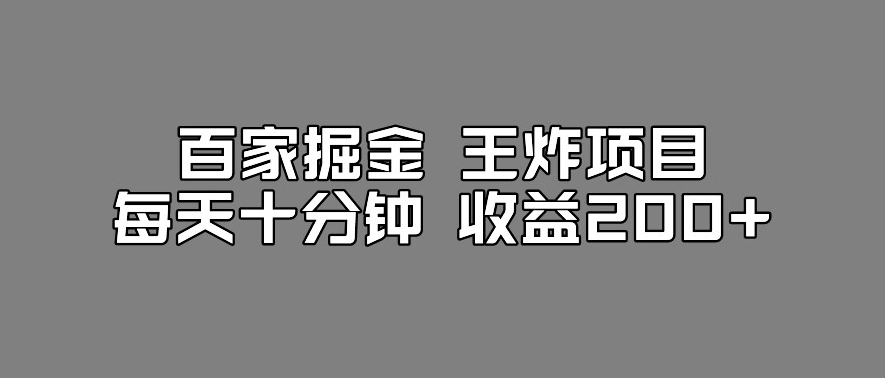 百家掘金王炸项目，工作室跑出来的百家搬运新玩法，每天十分钟收益200+【揭秘】-第一资源库