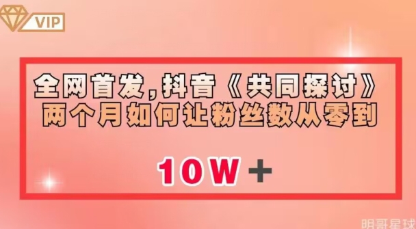 全网首发，抖音《共同探讨》两个月如何让粉丝数从零到10w【揭秘】-第一资源库