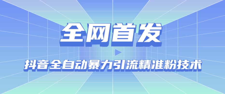 【全网首发】抖音全自动暴力引流精准粉技术【脚本+教程】-第一资源库