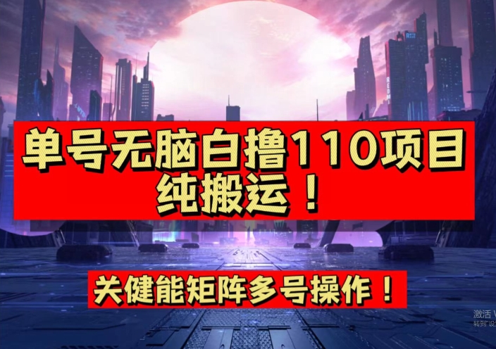 9月全网首发，单号直接白撸110！可多号操作，无脑搬运复制粘贴【揭秘】-第一资源库