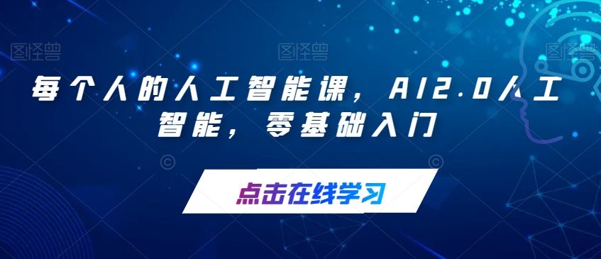 每个人的人工智能课，AI2.0人工智能，零基础入门-第一资源库