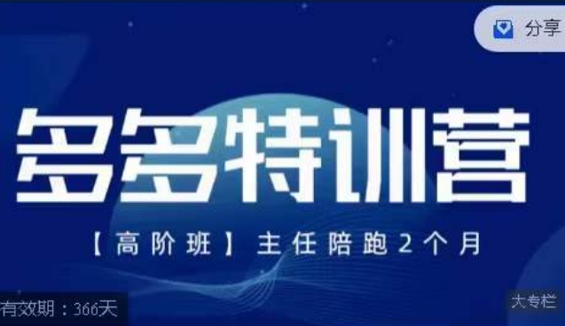 纪主任·多多特训营高阶班【9月13日更新】，拼多多最新玩法技巧落地实操-第一资源库