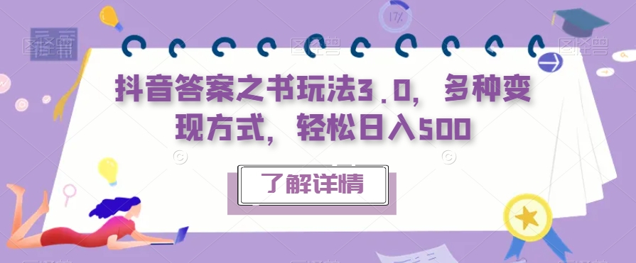 抖音答案之书玩法3.0，多种变现方式，轻松日入500【揭秘】-第一资源库