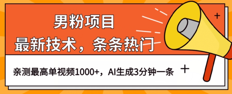 男粉项目，最新技术视频条条热门，一条作品1000+AI生成3分钟一条【揭秘】-第一资源库