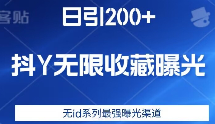 日引200+，抖音无限收藏曝光，无id系列最强曝光渠道-第一资源库