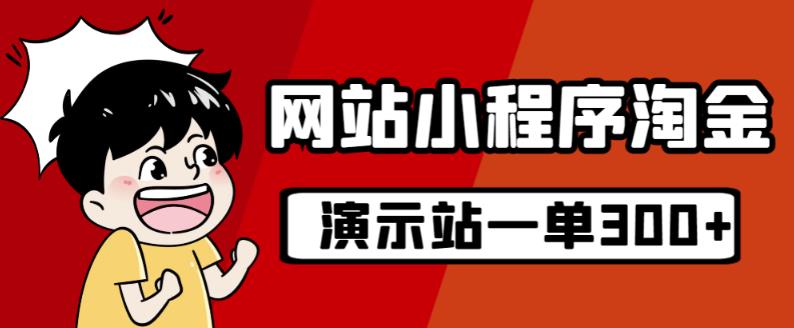 源码站淘金玩法，20个演示站一个月收入近1.5W带实操-第一资源库