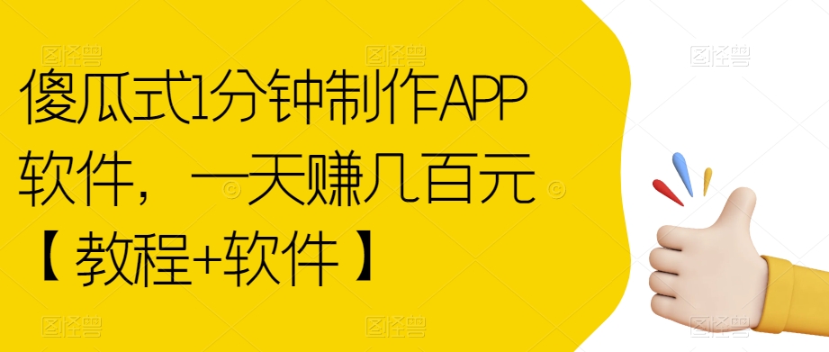 傻瓜式1分钟制作APP软件，一天赚几百元【教程+软件】【揭秘】-第一资源库