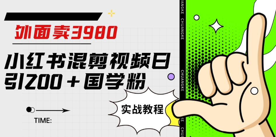 外面卖3980小红书混剪视频日引200+国学粉实战教程【揭秘】-第一资源库