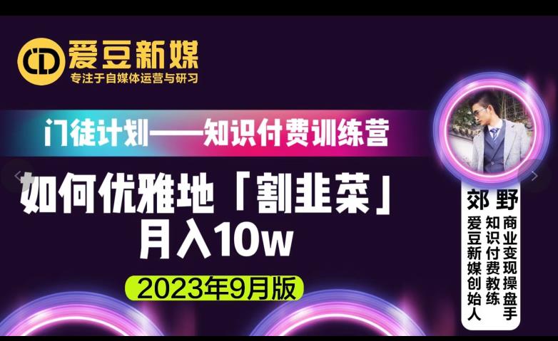 爱豆新媒：如何优雅地「割韭菜」月入10w的秘诀（2023年9月版）-第一资源库