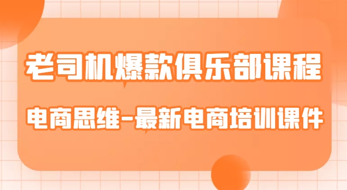 老司机爆款俱乐部课程-电商思维-最新电商培训课件-第一资源库