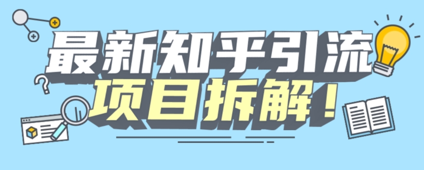 项目拆解知乎引流创业粉各种粉机器模拟人工操作可以无限多开【揭秘】-第一资源库