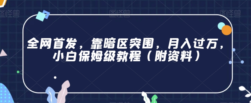 全网首发，靠暗区突围，月入过万，小白保姆级教程（附资料）【揭秘】-第一资源库