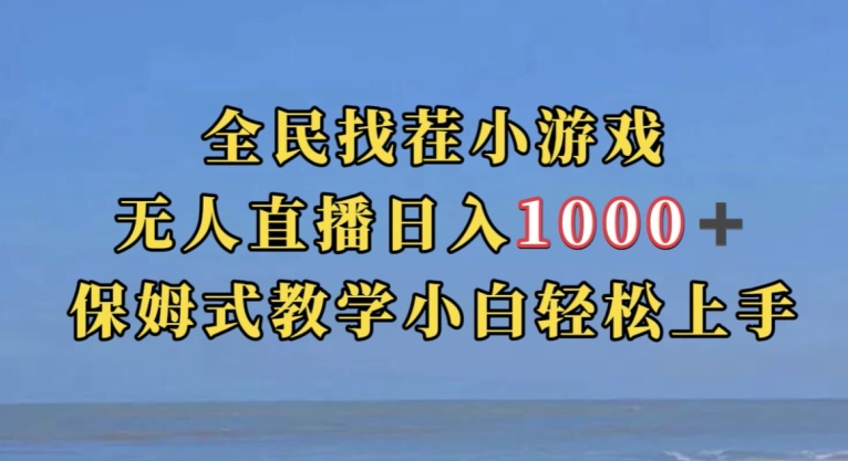 全民找茬小游戏直播玩法，抖音爆火直播玩法，日入1000+-第一资源库