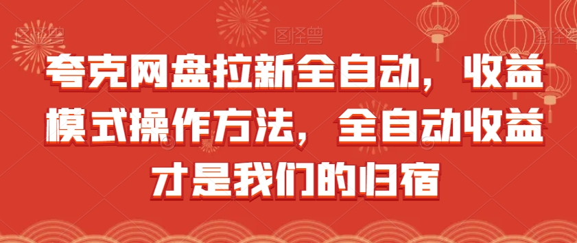 夸克网盘拉新全自动，收益模式操作方法，全自动收益才是我们的归宿-第一资源库