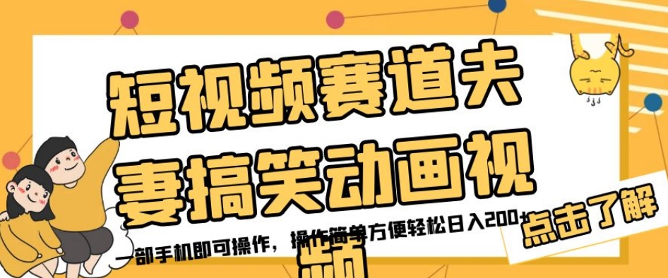 短视频赛道夫妻搞笑动画视频，一部手机即可操作，操作简单方便轻松日入200+-第一资源库