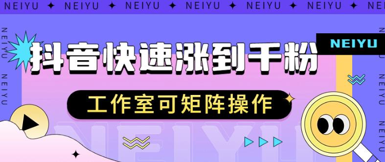 抖音快速涨粉秘籍，教你如何快速涨到千粉，工作室可矩阵操作【揭秘】-第一资源库