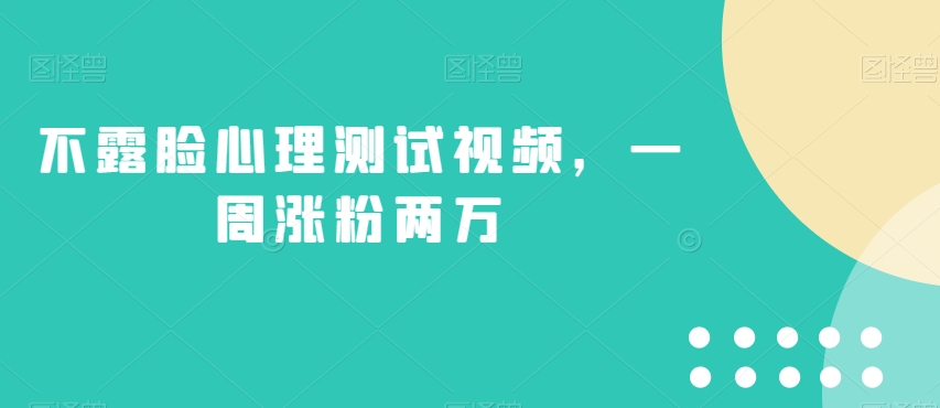 不露脸心理测试视频，一周涨粉两万【揭秘】-第一资源库