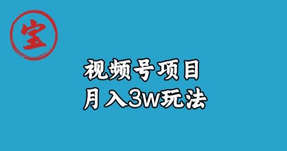 宝哥视频号无货源带货视频月入3w，详细复盘拆解-第一资源库