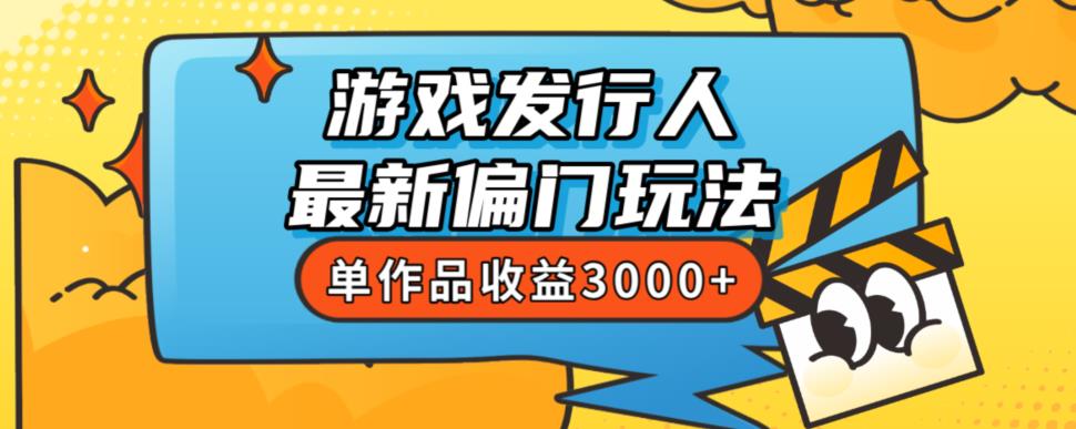 斥资8888学的游戏发行人最新偏门玩法，单作品收益3000+，新手很容易上手【揭秘】-第一资源库