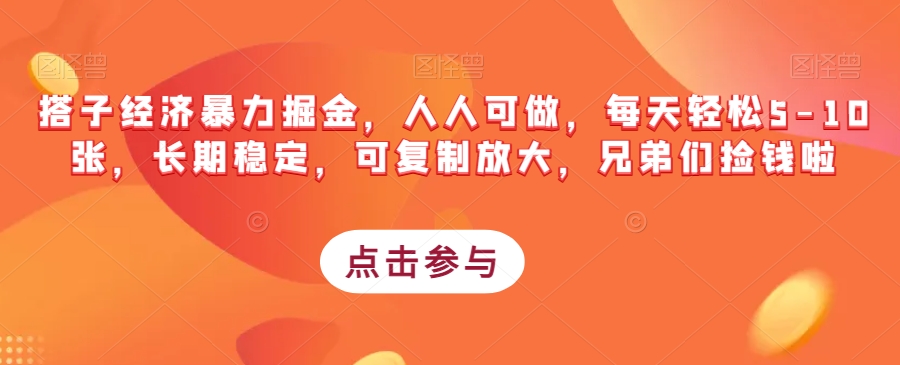 搭子经济暴力掘金，人人可做，每天轻松5-10张，长期稳定，可复制放大，兄弟们捡钱啦-第一资源库