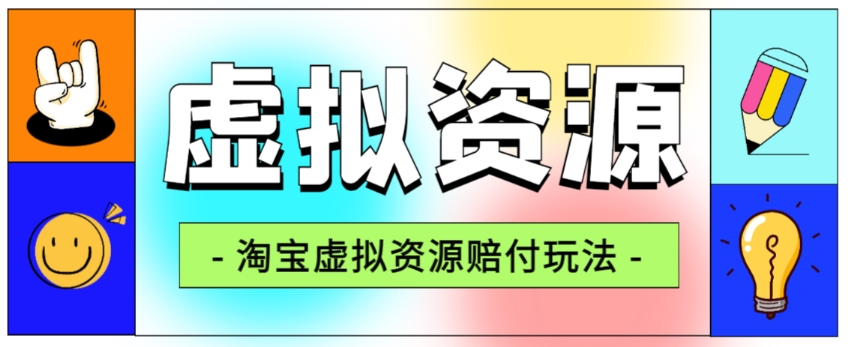 全网首发淘宝虚拟资源赔付玩法，利润单玩法单日6000+【仅揭秘】-第一资源库