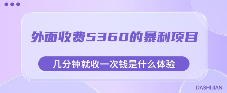 外面收费5360的暴利项目，几分钟就收一次钱是什么体验，附素材【揭秘】-第一资源库