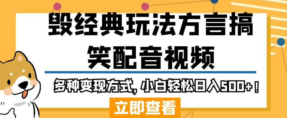 毁经典玩法方言搞笑配音视频，多种变现方式，小白轻松日入500+！-第一资源库