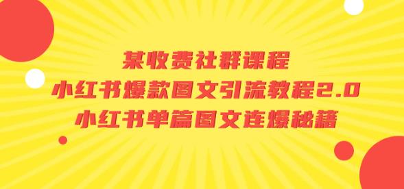 某收费社群课程：小红书爆款图文引流教程2.0+小红书单篇图文连爆秘籍-第一资源库